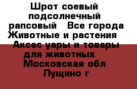 Шрот соевый, подсолнечный, рапсовый - Все города Животные и растения » Аксесcуары и товары для животных   . Московская обл.,Пущино г.
